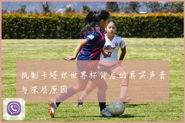 抵制卡塔尔世界杯背后的真实声音与深层原因