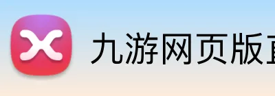 九游网页版直接进入官网 Logo